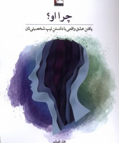 کتاب چرا او؟‏‫ | انتشارات مهراندیش