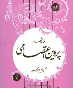 کتاب نمونه اشعار پروین اعتصامی | انتشارات امیرکبیر