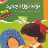 کتاب تولد نوزاد جدید | انتشارات قدیانی