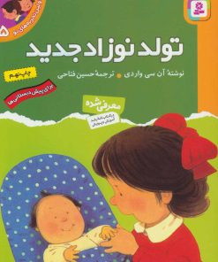 کتاب تولد نوزاد جدید | انتشارات قدیانی