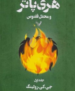 کتاب هری پاتر و محفل ققنوس 1 (شومیز) | انتشارات کتابسرای تندیس