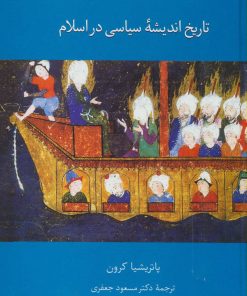 کتاب تاریخ اندیشه سیاسی در اسلام | انتشارات سخن