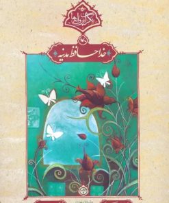 کتاب خداحافظ مدینه | انتشارات کانون پرورش فکری کودکان و نوجوانان