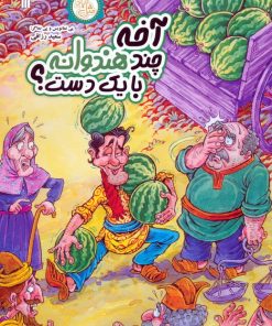 کتاب آخه چند هندوانه با یک دست؟ | انتشارات سروش