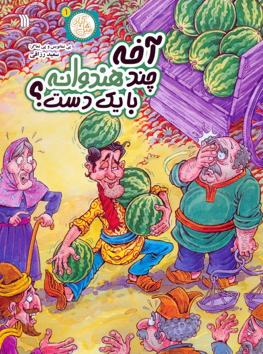 کتاب آخه چند هندوانه با یک دست؟ | انتشارات سروش