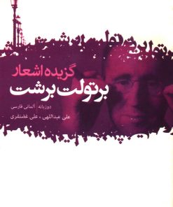 کتاب گزیده اشعار برتولت برشت | انتشارات گل آذین