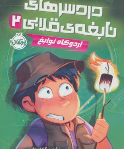 کتاب دردسرهای نابغه قلابی 2 | انتشارات پرتقال