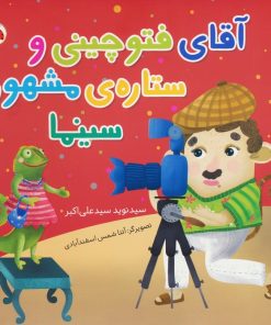 کتاب آقای فتوچینی و ستاره مشهور سینما | انتشارات شهر قلم