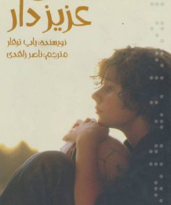 کتاب زندگی را عزیز دار | انتشارات پیدایش