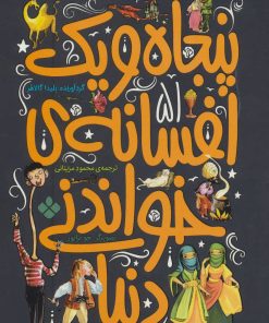 کتاب پنجاه و یک افسانه ی خواندنی دنیا | انتشارات نشر پنجره