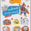 کتاب حسنی و قورباغه ی جادو شده و 13 قصه ی دیگر | انتشارات قدیانی