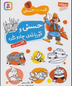 کتاب حسنی و قورباغه ی جادو شده و 13 قصه ی دیگر | انتشارات قدیانی