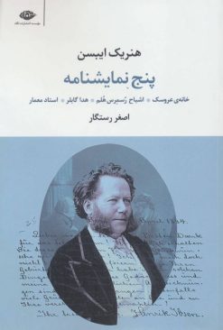 کتاب پنج نمایشنامه هنریک ایبسن | انتشارات نگاه