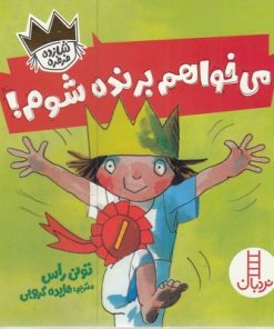 کتاب می خواهم برنده شوم | انتشارات فنی ایران نردبان