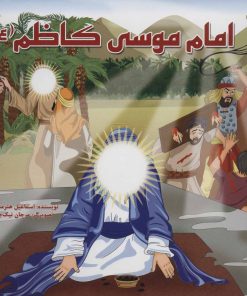 کتاب امام موسی کاظم (ع) | انتشارات سایه گستر
