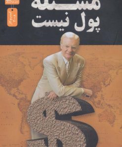 کتاب مسئله پول نیست | انتشارات نسل نواندیش