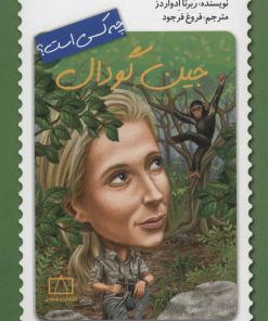 کتاب جین گودال چه کسی است؟ | انتشارات فاطمی