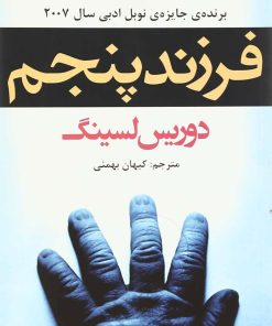 کتاب فرزند پنجم | انتشارات افراز