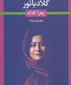 کتاب گلادیاتور | انتشارات نگاه