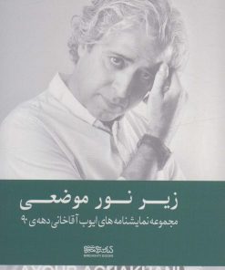 کتاب زیر نور موضعی (شومیز) | انتشارات کتابسرای میردشتی