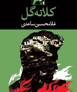 کتاب کلاته گل | انتشارات نگاه