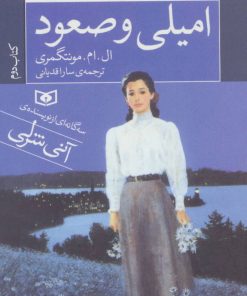 کتاب امیلی و صعود | انتشارات قدیانی