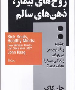 کتاب روح های بیمار، ذهن های سالم | انتشارات نیماژ