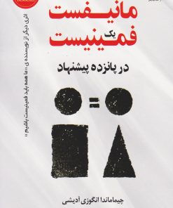 کتاب مانیفست یک فمینیست در پانزده پیشنهاد | انتشارات کتاب کوله پشتی