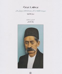 کتاب پریچهر و پریزاد | انتشارات موسسه فرهنگی و هنری ماهور