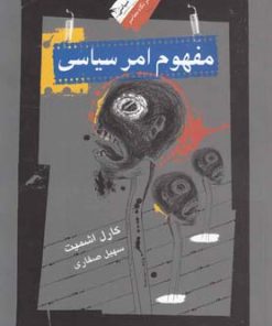 کتاب مفهوم امر سیاسی | انتشارات نگاه معاصر