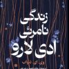 کتاب زندگی نامرئی ادی لارو | انتشارات میلکان
