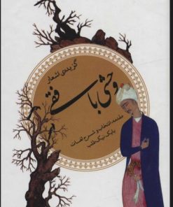 کتاب گزیده اشعار وحشی بافقی | انتشارات قدیانی