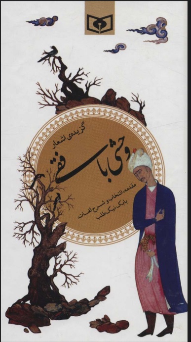 کتاب گزیده اشعار وحشی بافقی | انتشارات قدیانی