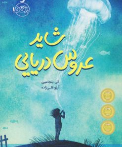 کتاب شاید عروس دریایی | انتشارات پرتقال