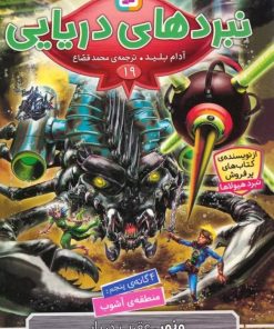 کتاب نبردهای دریایی 19 | انتشارات قدیانی