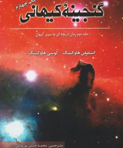 کتاب گنجینه کیهانی | انتشارات سبزان