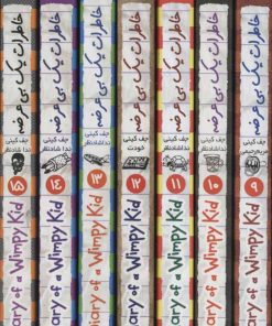 کتاب مجموعه خاطرات یک بی عرضه (جلدهای 9 تا 15) | انتشارات ایران بان