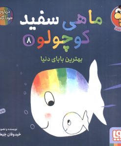 کتاب ماهی سفید کوچولو 8 | انتشارات هوپا