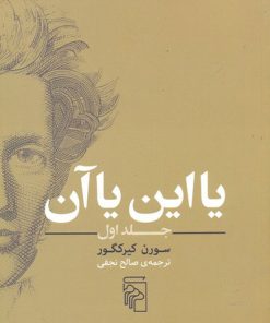 کتاب یا این یا آن(جلد اول) | انتشارات مرکز