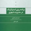 کتاب برنامه ریزی استراتژیک در مدیریت شهری | انتشارات علم