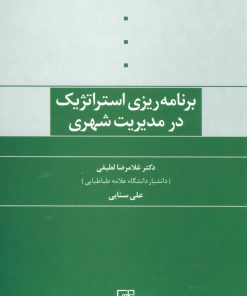 کتاب برنامه ریزی استراتژیک در مدیریت شهری | انتشارات علم