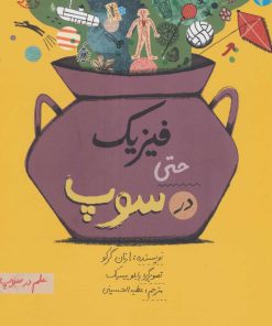 کتاب فیزیک حتی در سوپ | انتشارات فاطمی