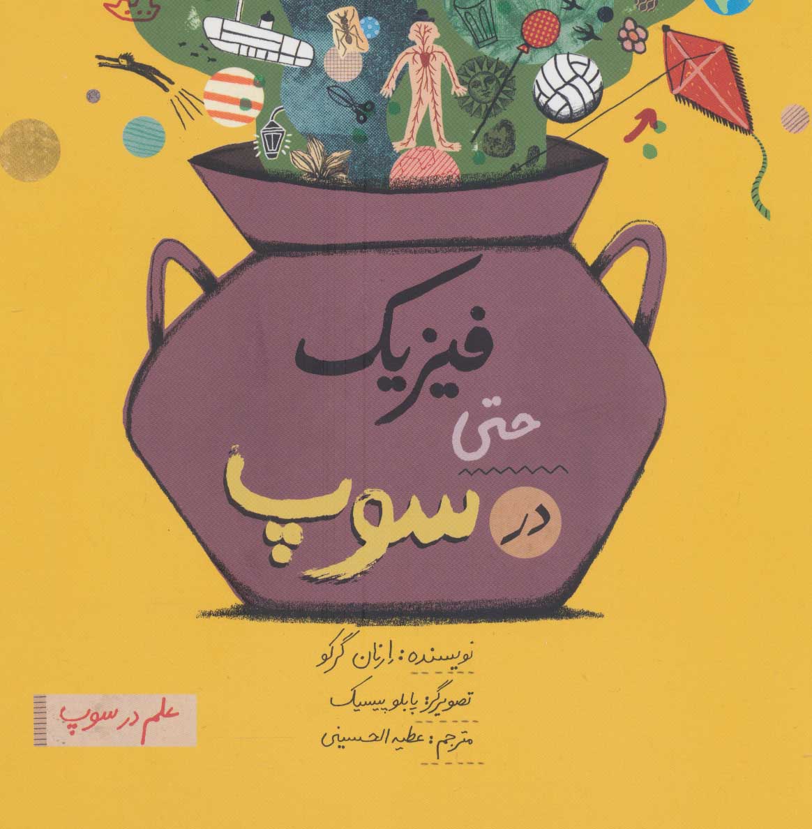 کتاب فیزیک حتی در سوپ | انتشارات فاطمی