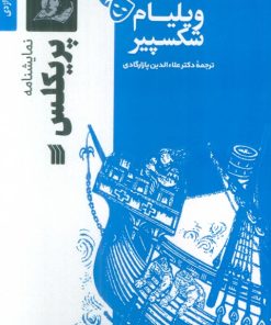 کتاب نمایشنامه پریکلس | انتشارات سروش