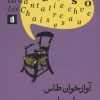 کتاب آوازخوان طاس و صندلی ها | انتشارات بیدگل