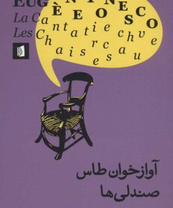 کتاب آوازخوان طاس و صندلی ها | انتشارات بیدگل