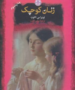 کتاب زنان کوچک | انتشارات نشر کتاب پارسه