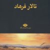 کتاب تالار فرهاد | انتشارات نگاه
