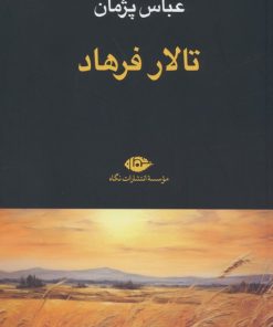 کتاب تالار فرهاد | انتشارات نگاه