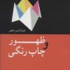 کتاب ظهور و چاپ رنگی | انتشارات سروش
